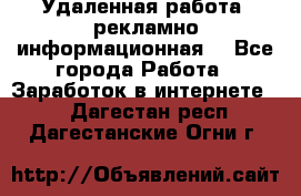 Удаленная работа (рекламно-информационная) - Все города Работа » Заработок в интернете   . Дагестан респ.,Дагестанские Огни г.